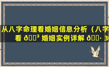 从八字命理看婚姻信息分析（八字看 🐳 婚姻实例详解 🕷 300例）